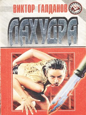 cover image of Лахудра